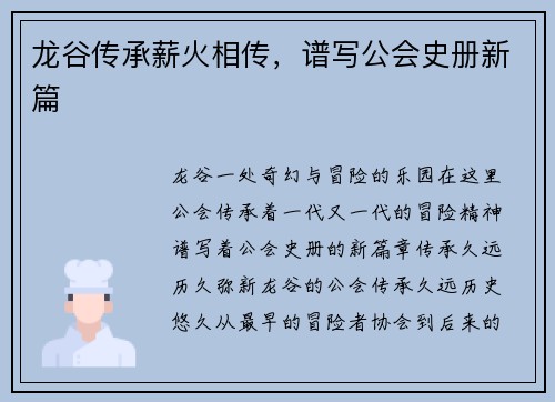 龙谷传承薪火相传，谱写公会史册新篇