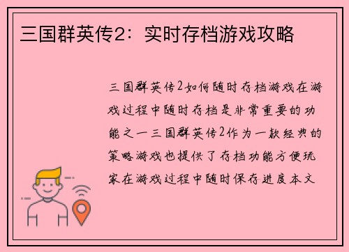 三国群英传2：实时存档游戏攻略